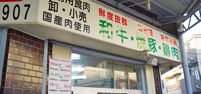 齊藤商店 潮田銀座商店街のお肉屋さん 横浜市鶴見区